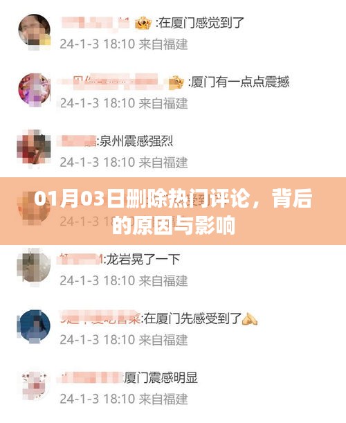 热门评论删除背后的原因及其影响分析