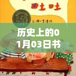 历史上的书单热门词回顾，一月三日瞩目之书