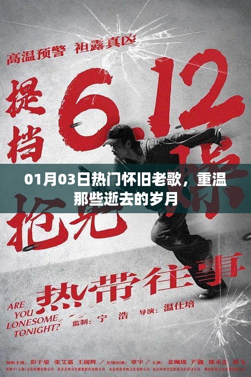 热门怀旧老歌回顾，重温逝去岁月的美好旋律