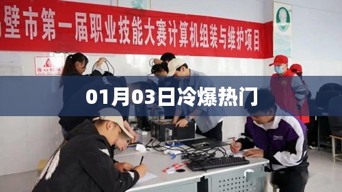 冷爆热门事件揭秘，01月03日独家解析