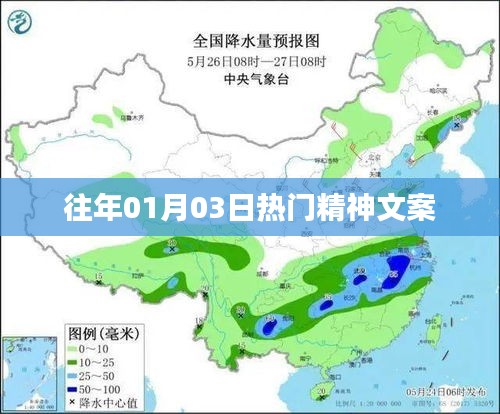 精选精神文案回顾，历年一月初三热门励志语句