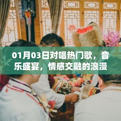 浪漫之夜，音乐盛宴，对唱热门情歌之夜