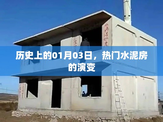热门水泥房演变史，回顾历史上的1月3日
