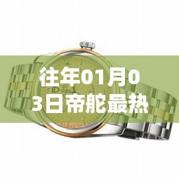 帝舵最热门款揭晓，历年热卖款式回顾