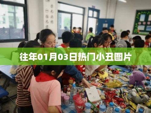 精选小丑图片，历年元旦热门小丑造型回顾