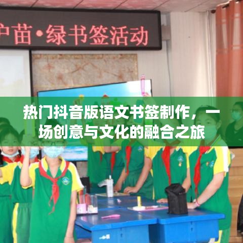 抖音版语文书签制作，创意与文化融合的魅力之旅