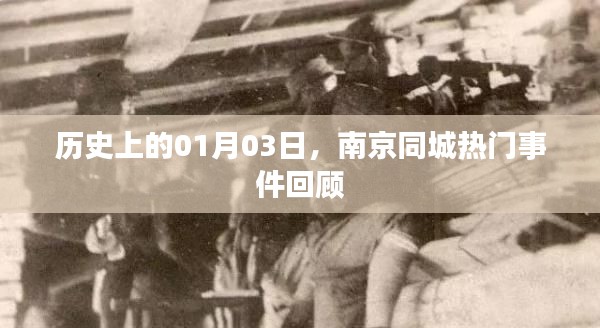 南京历史大事件，一月三日同城热门事件回顾