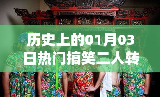 热门搞笑二人转小品大全，历史上的那些精彩瞬间
