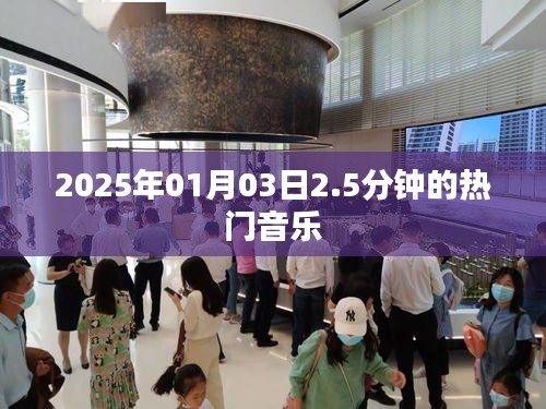 『2025年元旦热门音乐，2.5分钟旋律排行榜』