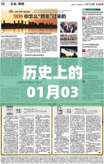 历史上的重大新闻事件，一月三日回顾