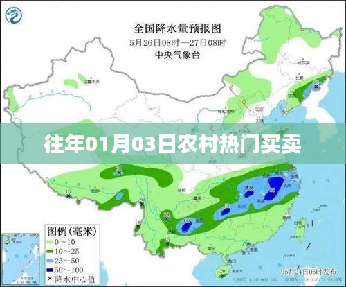 农村交易热点，历年一月初三大宗交易概览