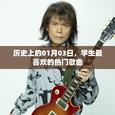 学生心头好，历史上的热门歌曲盘点（日期，01月03日）