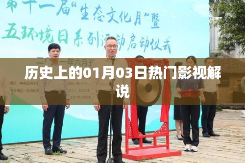 历史上的热门影视解说，一月三日回眸