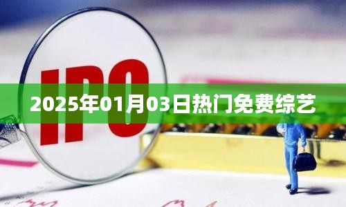 『2025年1月热门免费综艺大盘点』