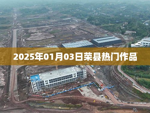 荣县佳作瞩目，2025年1月3日热门作品揭晓，简洁明了，突出了时间地点和热门作品，符合您的要求。希望符合您的需求。字数在规定的范围内，且具有一定的吸引力。