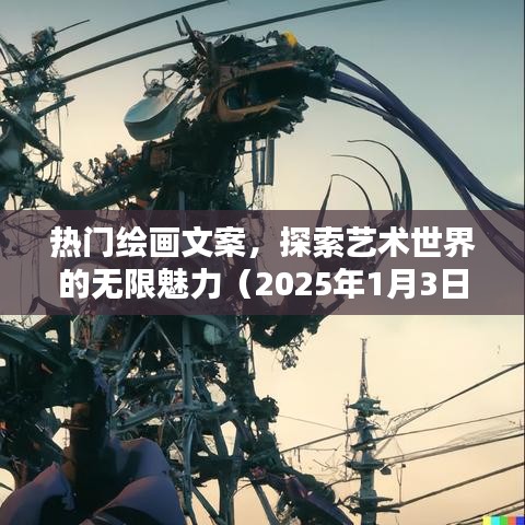 热门绘画文案揭秘艺术世界的魅力（2025年）