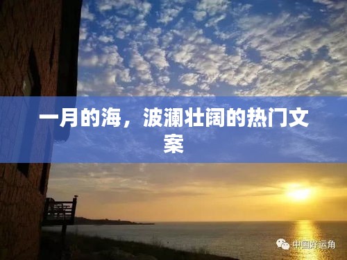 一月海浪壮丽，热门文案欣赏