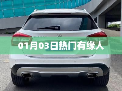 热门有缘人，最新动态揭秘