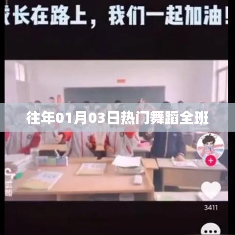 历年元旦舞蹈盛宴，班级舞动风采