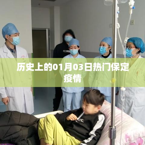 保定疫情历史时间线，一月三日热点回顾