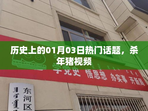 历史上的那些日子，杀年猪视频回顾