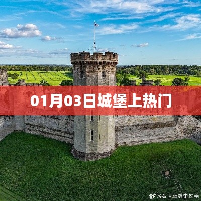城堡上热门事件揭秘，日期背后的故事