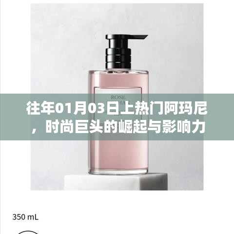 阿玛尼时尚巨头，崛起与影响力揭秘