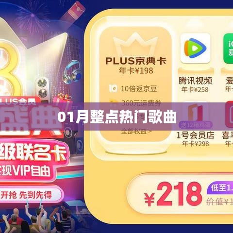精选热门歌曲，一月整点榜单来袭