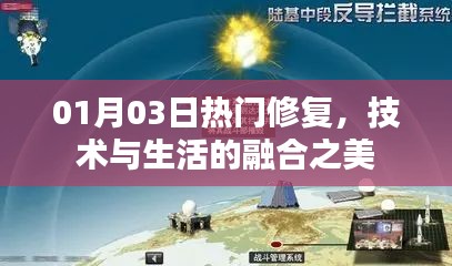 技术与生活融合之美，热门修复新动态
