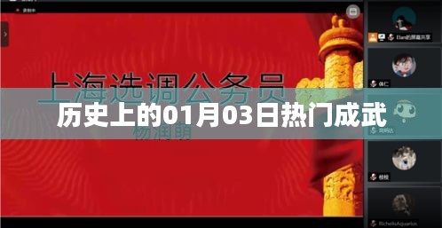 历史上的一月三日，成武事件热门回顾