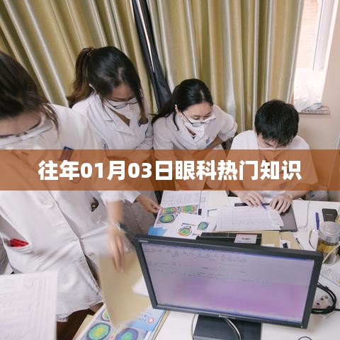 眼科知识热点解析，历年一月三日必读内容