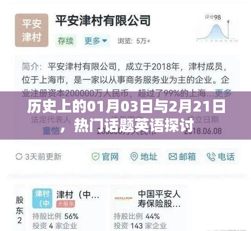 一月三日与二月廿一日的历史话题英语探讨