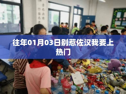 别惹佐汉，热门挑战开启日