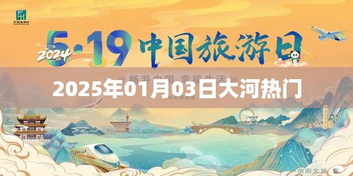 大河热门资讯，2025年1月3日最新动态
