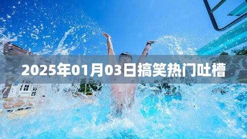 『2025年元旦搞笑大赏，热门吐槽集锦』
