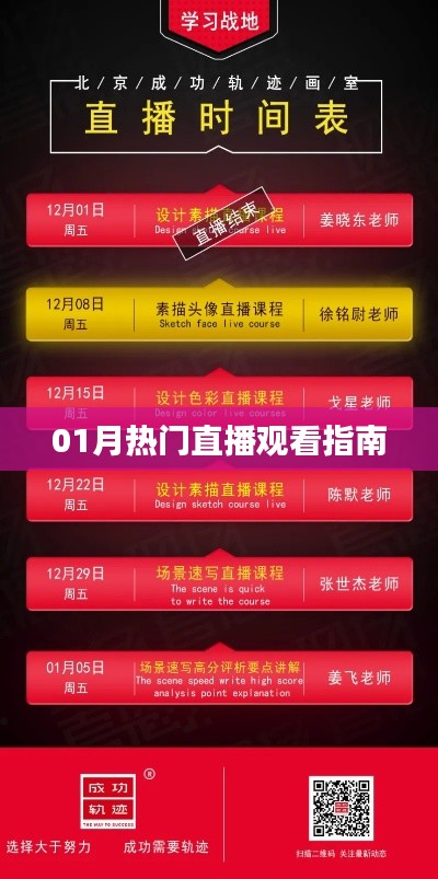 热门直播观看指南，一月不容错过