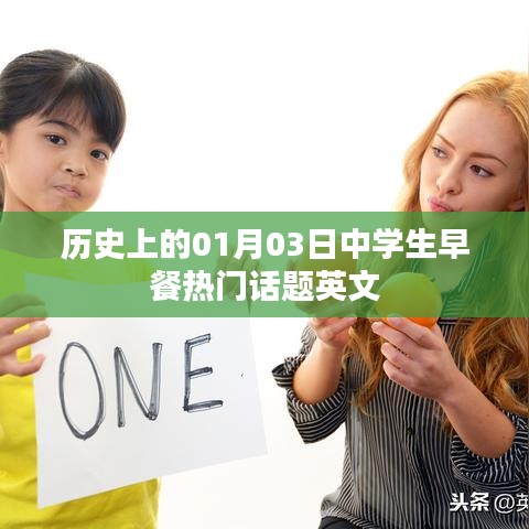 中学生早餐话题变迁史，一月三日热门事件回顾