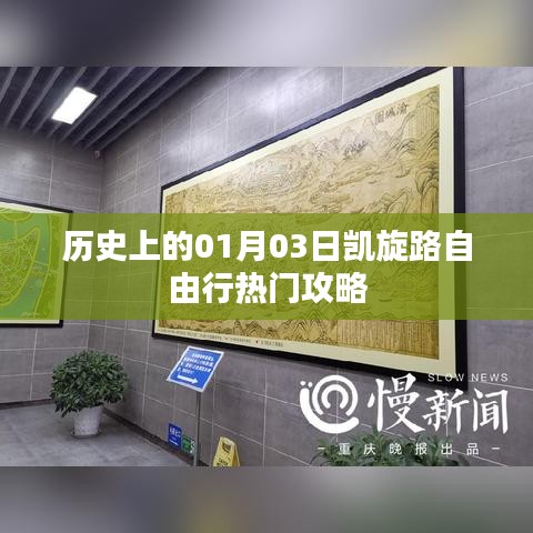 1月3日凯旋路自由行攻略，历史视角下的热门行程推荐