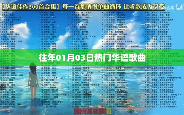 精选华语热歌榜，历年一月三日必听华语歌曲