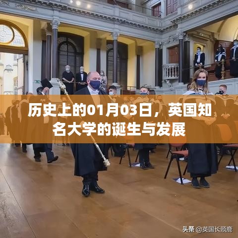 英国知名大学诞生与发展的历史里程碑，01月03日回顾