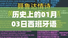 西班牙语歌曲热门日，历史上的1月3日