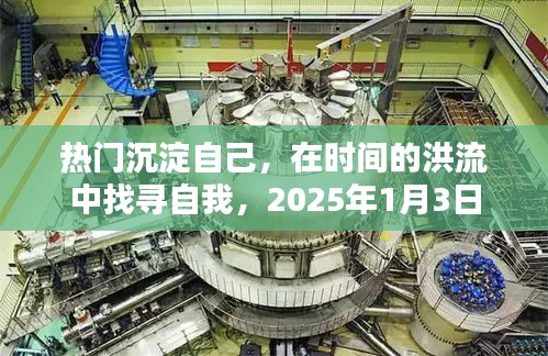 时间洪流中的自我找寻，热门沉淀之旅，2025年启程