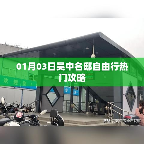 吴中名邸自由行，热门攻略一网打尽