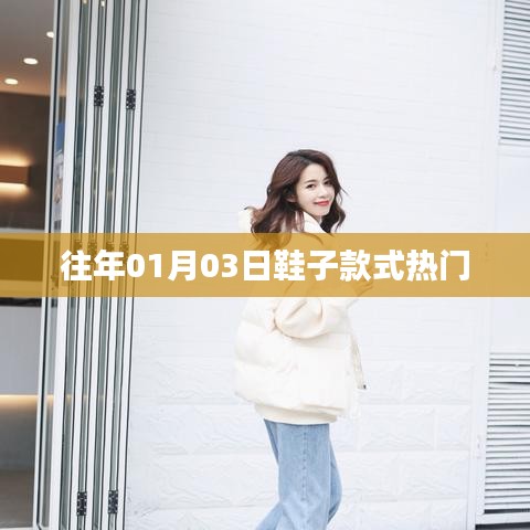 时尚鞋履潮流风向，热门款式一网打尽