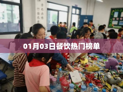 根据您的需求，以下是一个符合要求的标题，，热门餐饮榜单揭晓，最新排名一网打尽