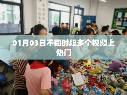不同时段视频01月03日悉数上热门