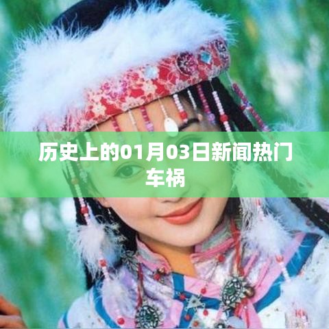 历史上的重大车祸事件，聚焦一月三日新闻热点回顾