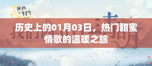 情歌温暖之旅，历史上的1月3日甜蜜启程