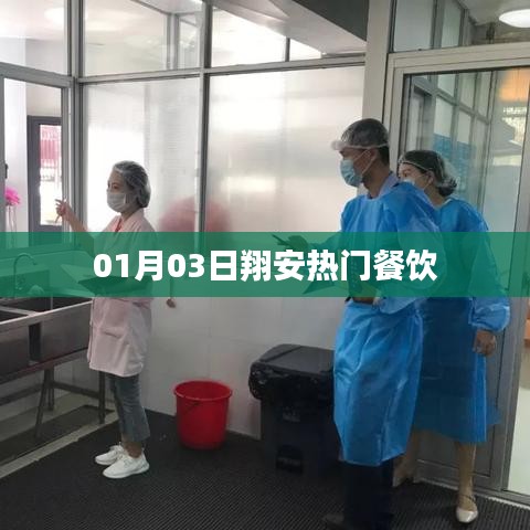 翔安热门餐饮，美食盛宴，不容错过！