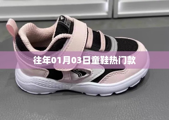 往年元旦后童鞋流行趋势，热门款式抢先看